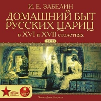 Аудиокнига Домашний быт русских цариц в XVI и XVII столетиях Иван Забелин
