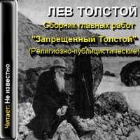 Аудиокнига Сборник главных работ Запрещенный Толстой Лев Толстой