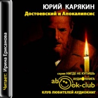 Аудиокнига Достоевский и Апокалипсис Юрий Карякин