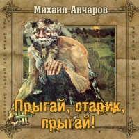 Аудиокнига Прыгай старик прыгай Михаил Анчаров