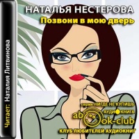 Аудиокнига Позвони в мою дверь Наталья Нестерова
