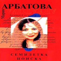 Аудиокнига Семилетка поиска Мария Арбатова