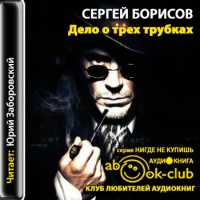 Аудиокнига Дело о трех трубках Сергей Борисов