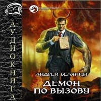 Аудиокнига Демон по вызову Андрей Белянин