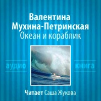 Аудиокнига Океан и кораблик Валентина Мухина - Петринская