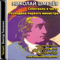 Аудиокнига Спектакль в честь господина первого министра Николай Шмелев