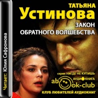 Аудиокнига Закон обратного волшебства Татьяна Устинова