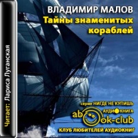 Аудиокнига Тайны знаменитых кораблей Владимир Малов