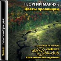 Аудиокнига Цветы провинции Георгий Марчук