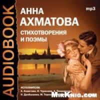 Аудиокнига Стихотворения, поэмы, проза Анна Ахматова