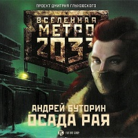 Аудиокнига Вселенная Метро 2033 Осада рая Андрей Буторин