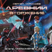 Аудиокнига Древний Вторжение Сергей Тармашев