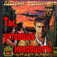 Аудиокнига Ты уставший ненавидеть Андрей Валентинов