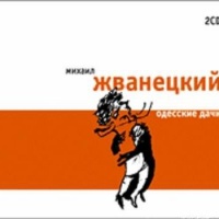 Аудиоспектакль Одесские дачи Михаил Жванецкий