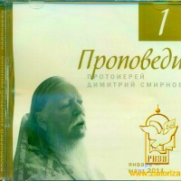 Аудиокнига Проповеди 2011 год Димитрий Смирнов