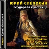 Аудиокнига Государева крестница Юрий Слепухин