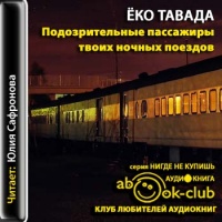Аудиокнига Подозрительные пассажиры твоих ночных поездов Еко Тавада