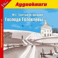 Аудиокнига Господа Головлевы Михаил Салтыков-Щедрин