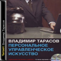 Аудиокнига Персональное управленческое искусство Владимир Тарасов