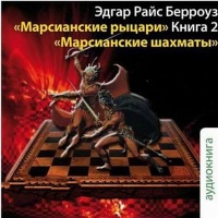 Аудиокнига Марсианские шахматы Эдгар Берроуз