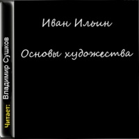 Аудиокнига Основы художества Иван Ильин