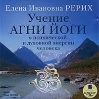 Аудиокнига Учение Агни Йоги о психической и духовной энергии человека Елена Рерих