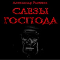 Аудиокнига Слёзы Господа Александр Рыжков