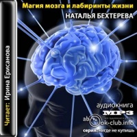 Аудиокнига Магия мозга и лабиринты жизни Наталья Бехтерева