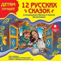 Аудиокнига 12 русских сказок в исполнении Ирины и Сергея Безруковых