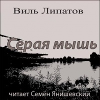 Аудиокнига Серая мышь Виль Липатов