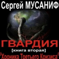 Аудиокнига Гвардия Хроника Третьего Кризиса Сергей Мусаниф