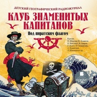 Аудиокнига Под пиратским флагом Владимир Крепс Климентий Минц