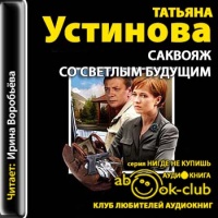 Аудиокнига Саквояж со светлым будущим Татьяна Устинова