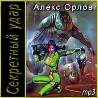 Аудиокнига Тени войны Секретный удар Алекс Орлов