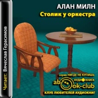 Аудиокнига Столик у оркестра Алан Милн