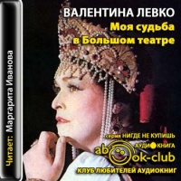 Аудиокнига Моя судьба в Большом театре Валентина Левко
