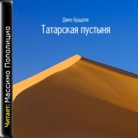 Аудиокнига Татарская пустыня Дино Буццати на итальянском языке