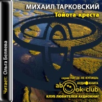 Аудиокнига Тойота Креста Михаил Тарковский