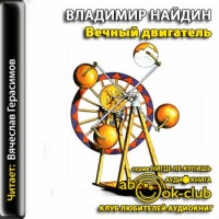Аудиокнига Вечный двигатель Владимир Найдин