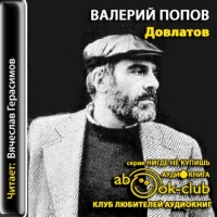 Аудиокнига Довлатов Валерий Попов