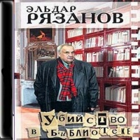 Аудиокнига Убийство в библиотеке Эльдар Рязанов