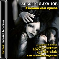 Аудиокнига Сломанная кукла Альберт Лиханов