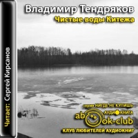 Аудиокнига Чистые воды Китежа Владимир Тендряков
