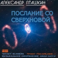 Аудиокнига Послание со сверхновой Александр Пташкин