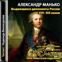 Аудиокнига Выдающиеся дипломаты России XVI- XIX веков Александр Манько