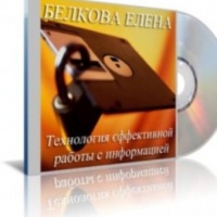 Технология эффективной работы с информацией Елена Белкова