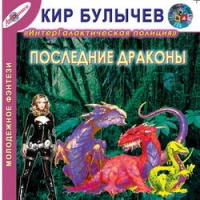 Аудиокнига Последние драконы Кир Булычев