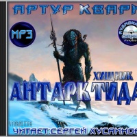 Аудиокнига Хищники-3 Антарктида Квари Артур