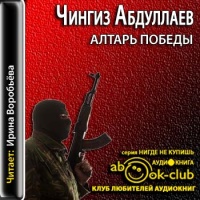 Аудиокнига Алтарь победы Абдуллаев Чингиз