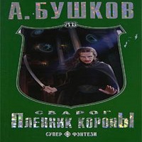 Аудиокнига Пленник короны Александр Бушков